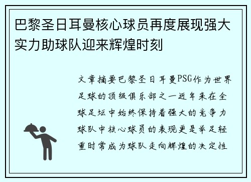 巴黎圣日耳曼核心球员再度展现强大实力助球队迎来辉煌时刻