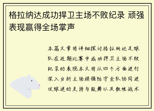 格拉纳达成功捍卫主场不败纪录 顽强表现赢得全场掌声