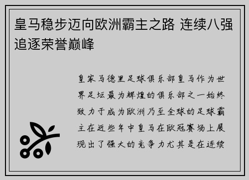 皇马稳步迈向欧洲霸主之路 连续八强追逐荣誉巅峰