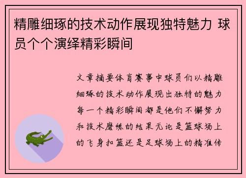 精雕细琢的技术动作展现独特魅力 球员个个演绎精彩瞬间