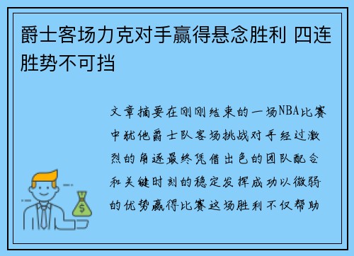 爵士客场力克对手赢得悬念胜利 四连胜势不可挡