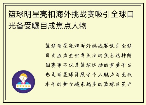 篮球明星亮相海外挑战赛吸引全球目光备受瞩目成焦点人物