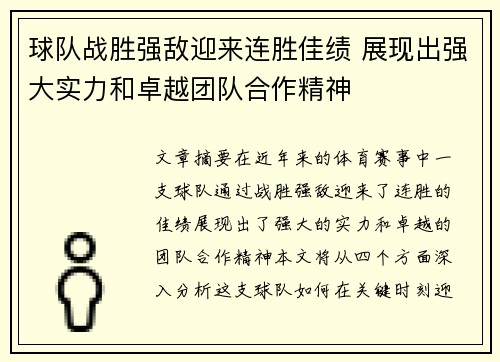 球队战胜强敌迎来连胜佳绩 展现出强大实力和卓越团队合作精神