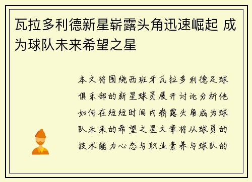 瓦拉多利德新星崭露头角迅速崛起 成为球队未来希望之星