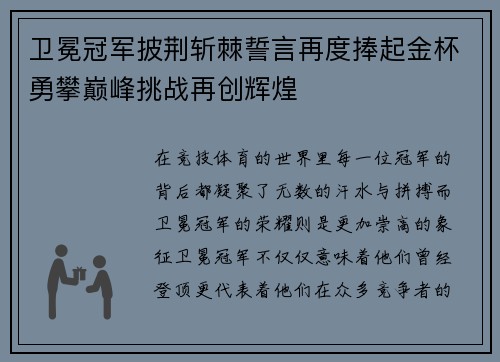 卫冕冠军披荆斩棘誓言再度捧起金杯勇攀巅峰挑战再创辉煌
