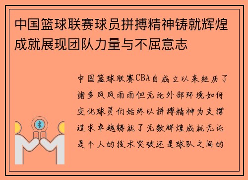 中国篮球联赛球员拼搏精神铸就辉煌成就展现团队力量与不屈意志