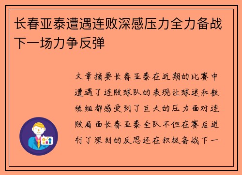 长春亚泰遭遇连败深感压力全力备战下一场力争反弹