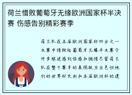 荷兰惜败葡萄牙无缘欧洲国家杯半决赛 伤感告别精彩赛季