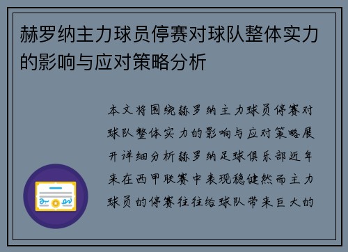 赫罗纳主力球员停赛对球队整体实力的影响与应对策略分析