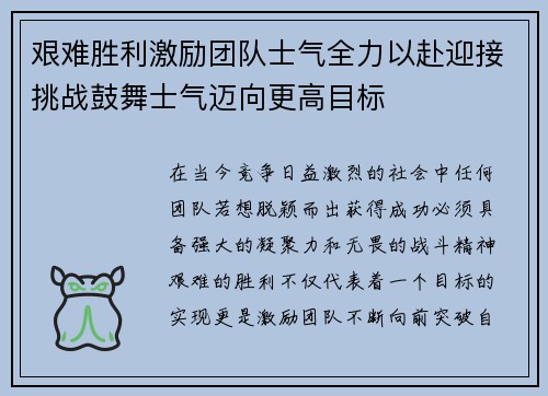 艰难胜利激励团队士气全力以赴迎接挑战鼓舞士气迈向更高目标