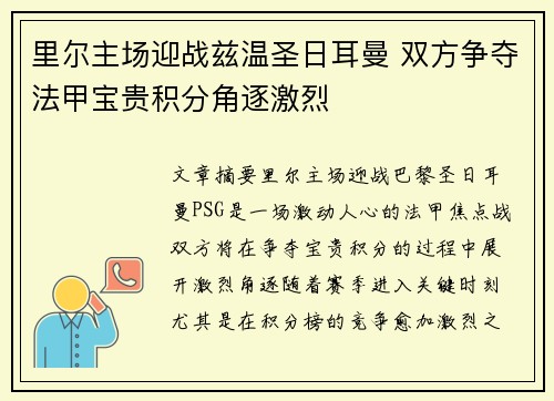 里尔主场迎战兹温圣日耳曼 双方争夺法甲宝贵积分角逐激烈