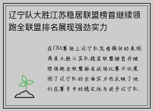 辽宁队大胜江苏稳居联盟榜首继续领跑全联盟排名展现强劲实力