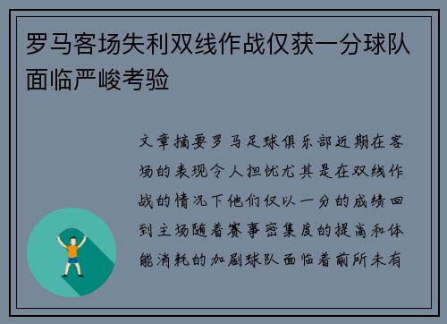 罗马客场失利双线作战仅获一分球队面临严峻考验