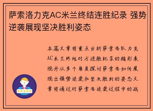 萨索洛力克AC米兰终结连胜纪录 强势逆袭展现坚决胜利姿态