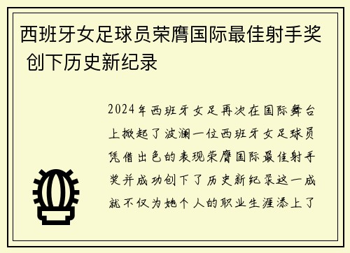 西班牙女足球员荣膺国际最佳射手奖 创下历史新纪录