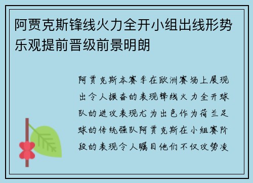 阿贾克斯锋线火力全开小组出线形势乐观提前晋级前景明朗