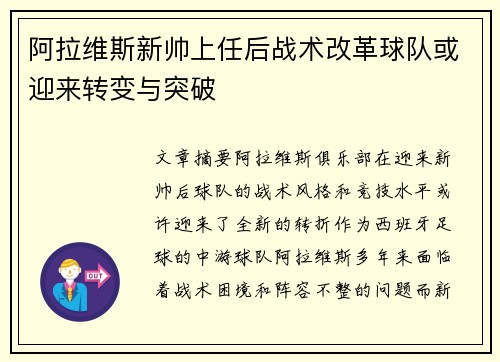 阿拉维斯新帅上任后战术改革球队或迎来转变与突破