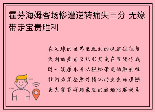 霍芬海姆客场惨遭逆转痛失三分 无缘带走宝贵胜利