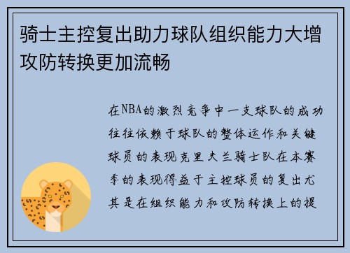 骑士主控复出助力球队组织能力大增攻防转换更加流畅