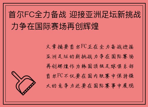 首尔FC全力备战 迎接亚洲足坛新挑战 力争在国际赛场再创辉煌