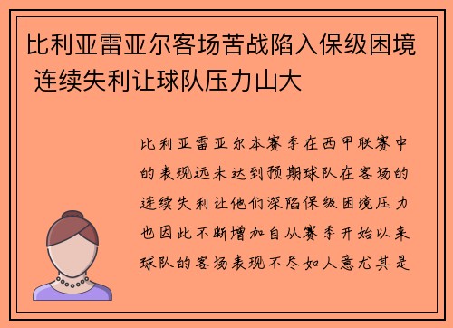 比利亚雷亚尔客场苦战陷入保级困境 连续失利让球队压力山大