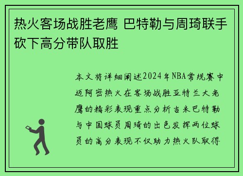 热火客场战胜老鹰 巴特勒与周琦联手砍下高分带队取胜
