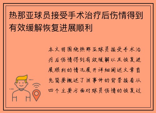 热那亚球员接受手术治疗后伤情得到有效缓解恢复进展顺利