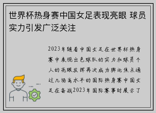 世界杯热身赛中国女足表现亮眼 球员实力引发广泛关注