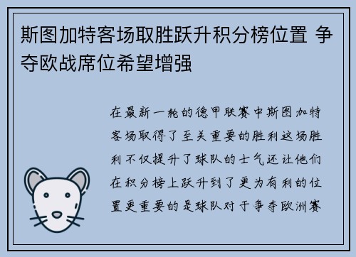 斯图加特客场取胜跃升积分榜位置 争夺欧战席位希望增强