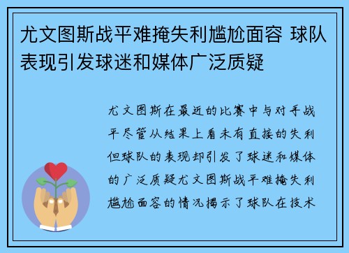 尤文图斯战平难掩失利尴尬面容 球队表现引发球迷和媒体广泛质疑