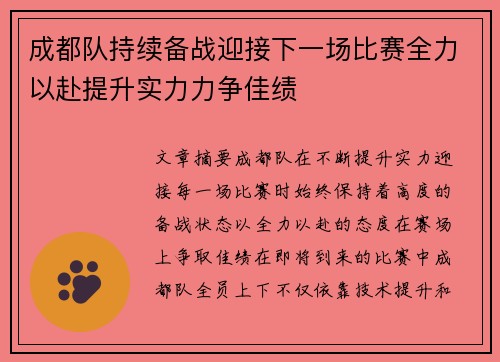 成都队持续备战迎接下一场比赛全力以赴提升实力力争佳绩