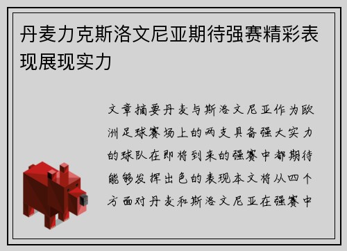 丹麦力克斯洛文尼亚期待强赛精彩表现展现实力