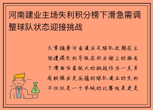 河南建业主场失利积分榜下滑急需调整球队状态迎接挑战
