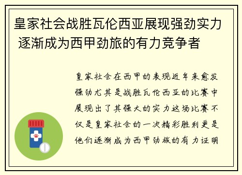 皇家社会战胜瓦伦西亚展现强劲实力 逐渐成为西甲劲旅的有力竞争者