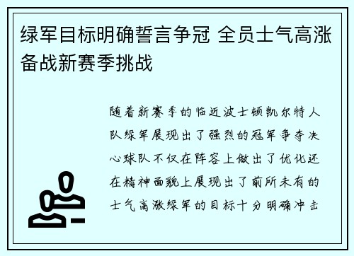 绿军目标明确誓言争冠 全员士气高涨备战新赛季挑战