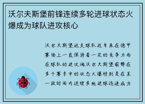 沃尔夫斯堡前锋连续多轮进球状态火爆成为球队进攻核心
