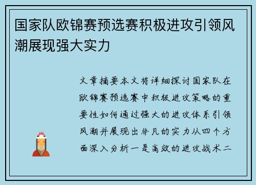 国家队欧锦赛预选赛积极进攻引领风潮展现强大实力
