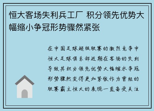 恒大客场失利兵工厂 积分领先优势大幅缩小争冠形势骤然紧张