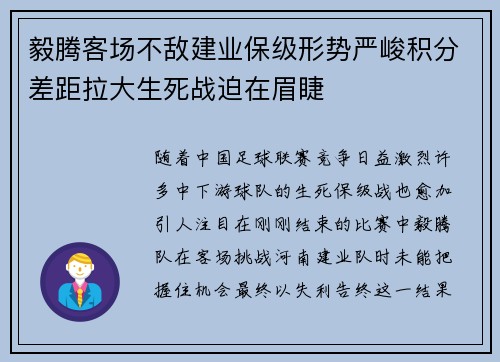 毅腾客场不敌建业保级形势严峻积分差距拉大生死战迫在眉睫