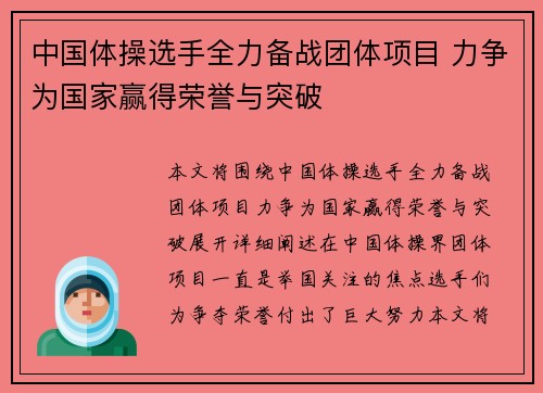 中国体操选手全力备战团体项目 力争为国家赢得荣誉与突破