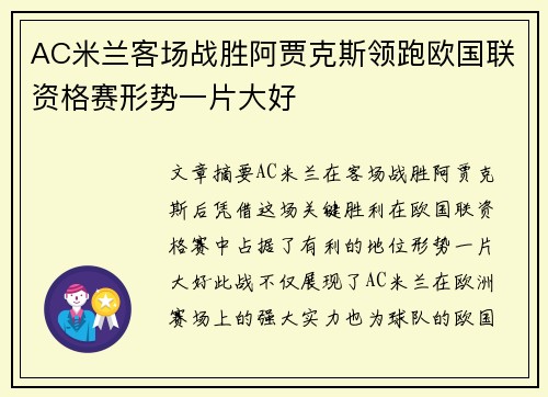 AC米兰客场战胜阿贾克斯领跑欧国联资格赛形势一片大好