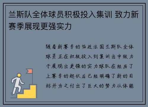 兰斯队全体球员积极投入集训 致力新赛季展现更强实力
