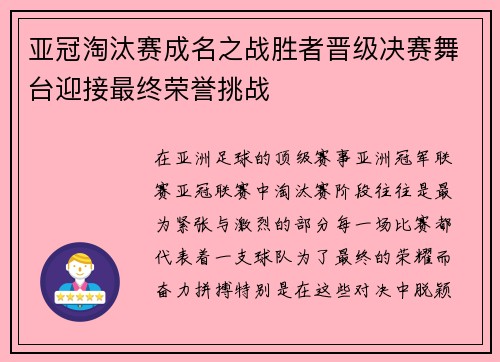 亚冠淘汰赛成名之战胜者晋级决赛舞台迎接最终荣誉挑战