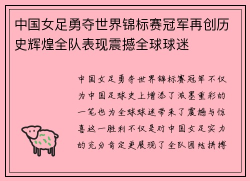 中国女足勇夺世界锦标赛冠军再创历史辉煌全队表现震撼全球球迷