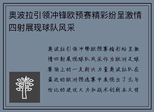 奥波拉引领冲锋欧预赛精彩纷呈激情四射展现球队风采
