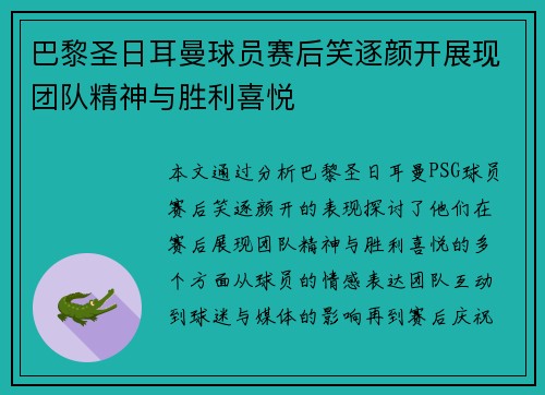 巴黎圣日耳曼球员赛后笑逐颜开展现团队精神与胜利喜悦