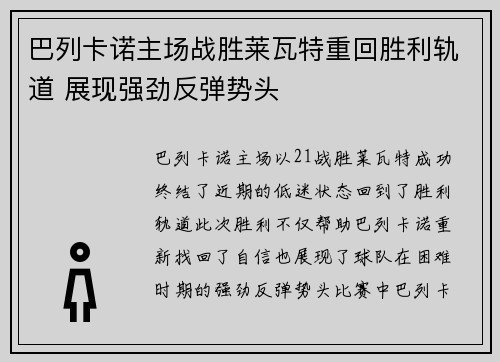 巴列卡诺主场战胜莱瓦特重回胜利轨道 展现强劲反弹势头