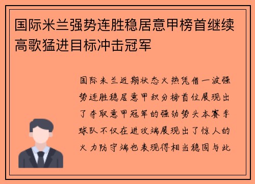 国际米兰强势连胜稳居意甲榜首继续高歌猛进目标冲击冠军