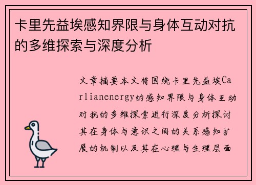 卡里先益埃感知界限与身体互动对抗的多维探索与深度分析