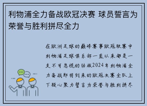 利物浦全力备战欧冠决赛 球员誓言为荣誉与胜利拼尽全力